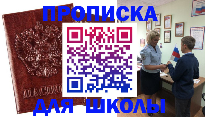 временная регистрация для школы в Астраханской области